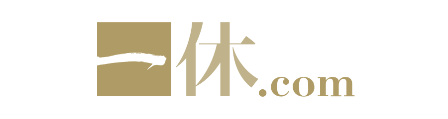 一休